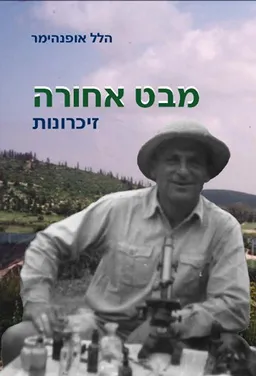 מבט אחורה: זיכרונות