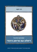 דיאלוג עם טריפון היהודי