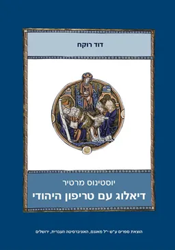 דיאלוג עם טריפון היהודי