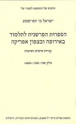 הספרות הפרשנית לתלמוד באירופה ובצפון אפריקה