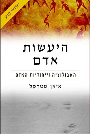 היעשות אדם : האבולוציה וייחודיות האדם