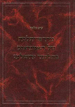מדרשי-הלכה של האמוראים בתלמוד ירושלמי