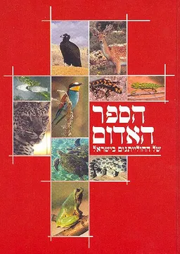 הספר האדום של החולייתנים בישראל