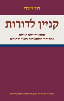 קניין לדורות