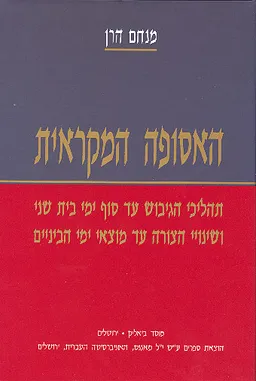 האסופה המקראית [חלק ב']