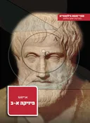 פיזיקה א-ב