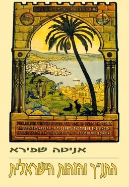 עטיפת הספר התנ"ך והזהות הישראלית מאת אניטה שפירא