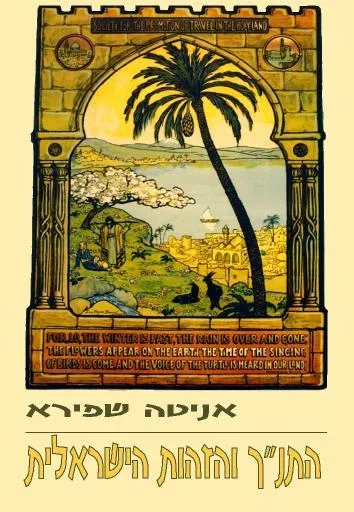 התנ"ך והזהות הישראלית