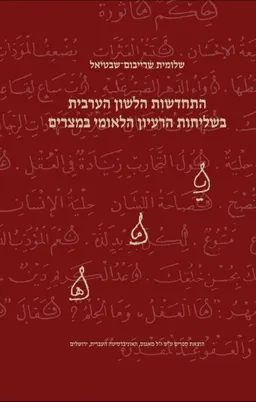 התחדשות הלשון הערבית בשליחות הרעיון הלאומי במצרים