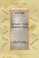 'בכורי העתים' – בכורי ההשכלה
