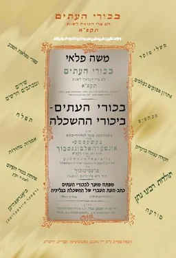 עטיפת הספר 'בכורי העתים' – בכורי ההשכלה מאת משה פלאי