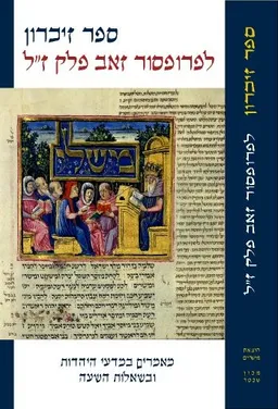 ספר זכרון לפרופסור זאב פלק ז"ל