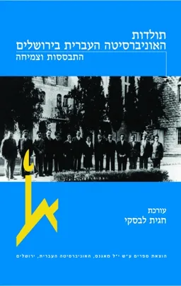 תולדות האוניברסיטה העברית בירושלים: התבססות וצמיחה