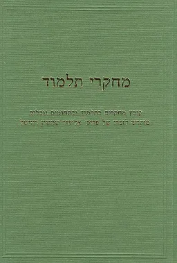 מחקרי תלמוד