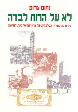 לא על הרוח לבדה
