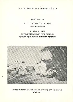 עטיפת הספר יובל - סדרת מונוגרפיות ב מאת רוברט לכמן
