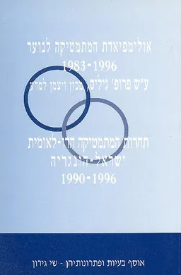 אולימפיאדת המתמטיקה לנוער 1996-1983
