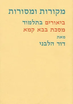מקורות ומסורות: ביאורים בתלמוד מסכת בבא מציעא
