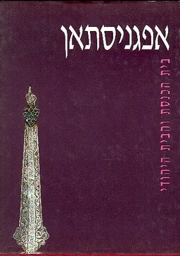 עטיפת הספר אפגניסתאן מאת זהר הנגבי