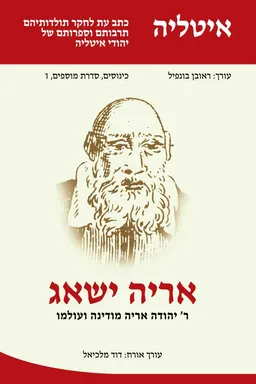 עטיפת הספר אריה ישאג: ר' יהודה אריה מודינה ועולמו מאת 