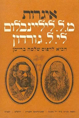 איגרות משה לייב ליליינבלום ליהודה לייב גורדון