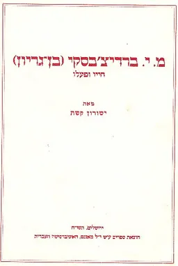 מ.י. ברדיצ'בסקי (בן גוריון)