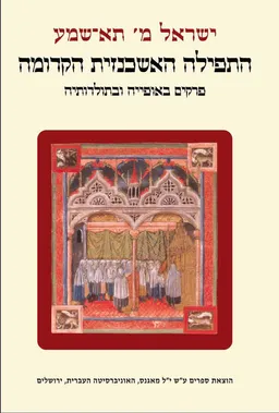התפילה האשכנזית הקדומה