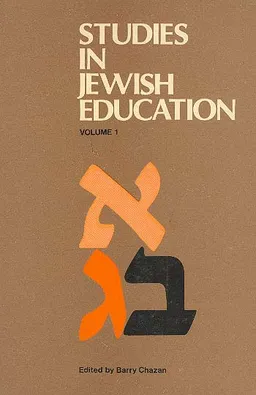 עיונים בחינוך היהודי - כרך א