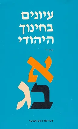 עיונים בחינוך היהודי - כרך ד