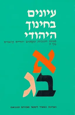 עטיפת הספר עיונים בחינוך היהודי - כרך ה מאת 