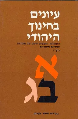 עיונים בחינוך היהודי - כרך ז