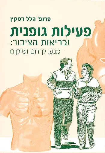 פעילות גופנית ובריאות הציבור : מנע קידום ושיקום