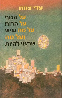על הגוף על הרוח על מה שיש ועל כל מה שראוי להיות