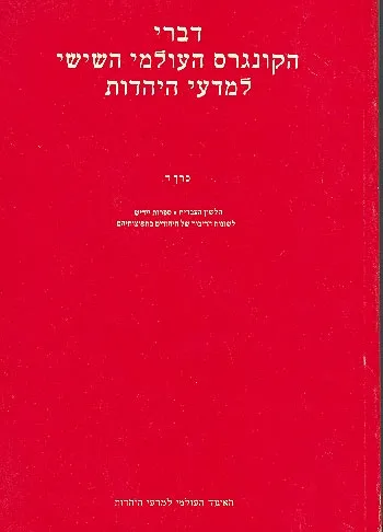 דברי הקונגרס העולמי השישי למדעי היהדות : האוניברסיטה העברית ירושלים טו-כא מנחם אב תשל"ג-13-19 אוגוסט 1973