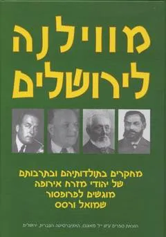 עטיפת הספר מווילנה לירושלים מאת 