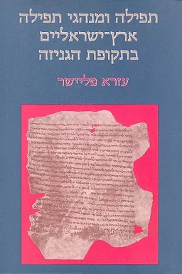 תפילה ומנהגי תפילה ארץ-ישראליים בתקופת הגניזה