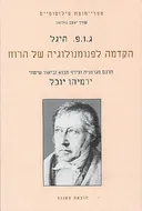 הקדמה לפנומנולוגיה של הרוח