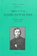 מסות על חינוך לתרבות [מחודש]