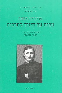 מסות על חינוך לתרבות [מחודש]