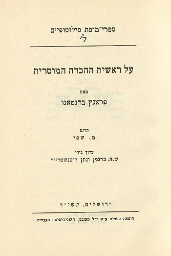 על ראשית ההכרה המוסרית