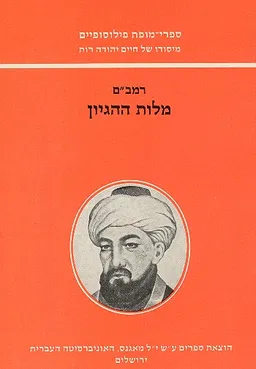 עטיפת הספר מלות ההגיון מאת ר' משה בן-מימון (רמב"ם)