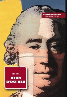 מסכת טבע האדם [כרכים א'-ב']
