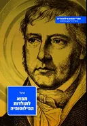 מבוא לתולדות-הפילוסופיה
