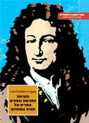 השיטה החדשה וכתבים אחרים על תורת המונדות