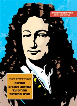 השיטה החדשה וכתבים אחרים על תורת המונדות