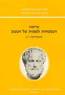 הנספחות למסות על הטבע (מהדורת 2001)