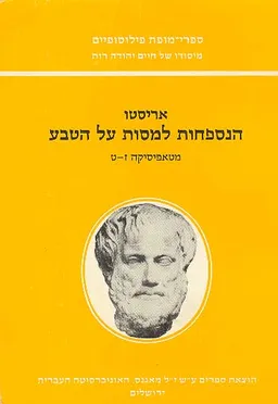 הנספחות למסות על הטבע (מהדורת 2001)