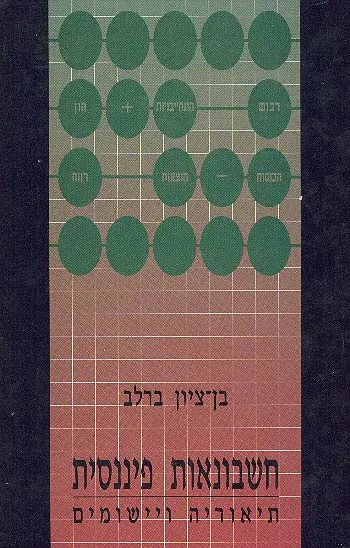 חשבונאות פיננסית - תיאוריה ויישומים