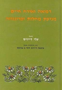 רפואה ואורח חיים מניעת מחלות ופרוגנוזה