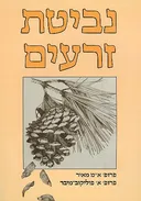 נביטת זרעים